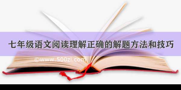 七年级语文阅读理解正确的解题方法和技巧