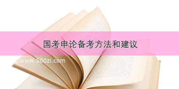 国考申论备考方法和建议