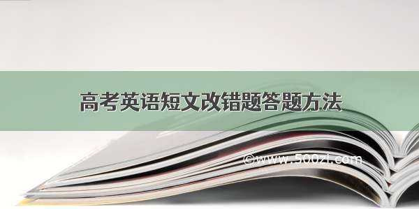 高考英语短文改错题答题方法