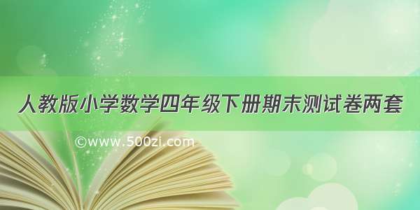 人教版小学数学四年级下册期末测试卷两套