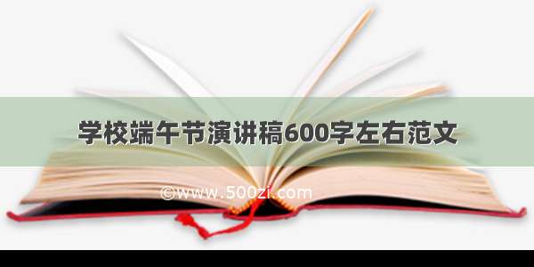 学校端午节演讲稿600字左右范文