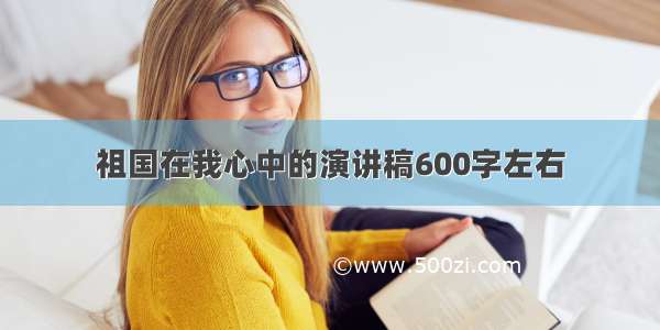 祖国在我心中的演讲稿600字左右