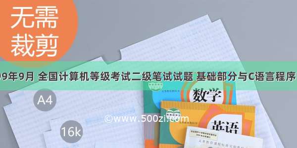 1999年9月 全国计算机等级考试二级笔试试题 基础部分与C语言程序设计