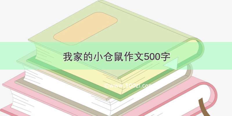 我家的小仓鼠作文500字