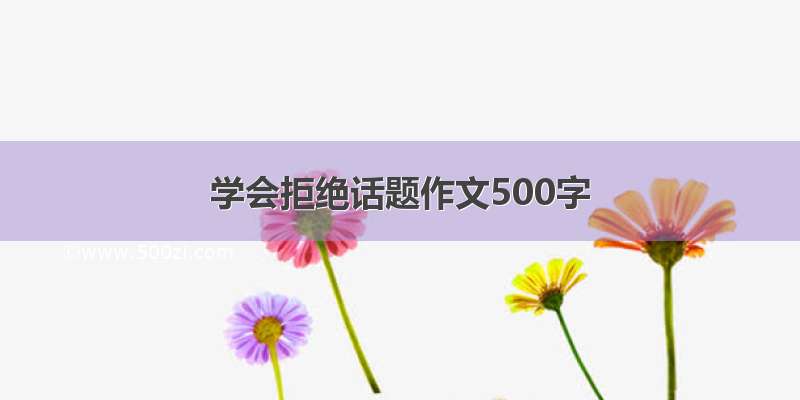 学会拒绝话题作文500字