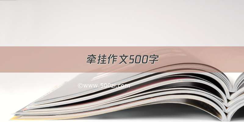 牵挂作文500字