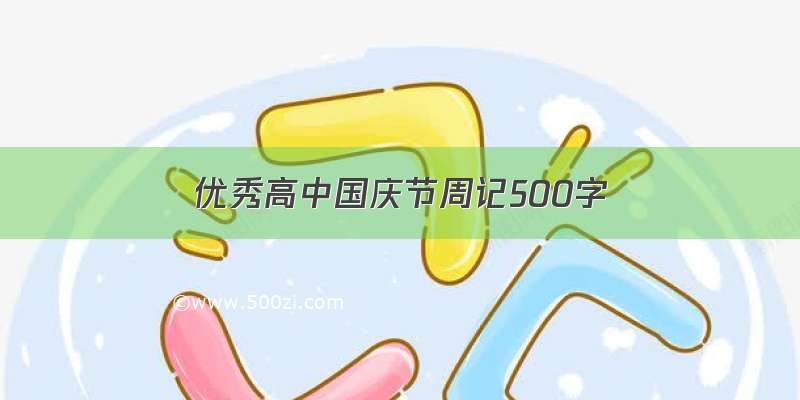 优秀高中国庆节周记500字