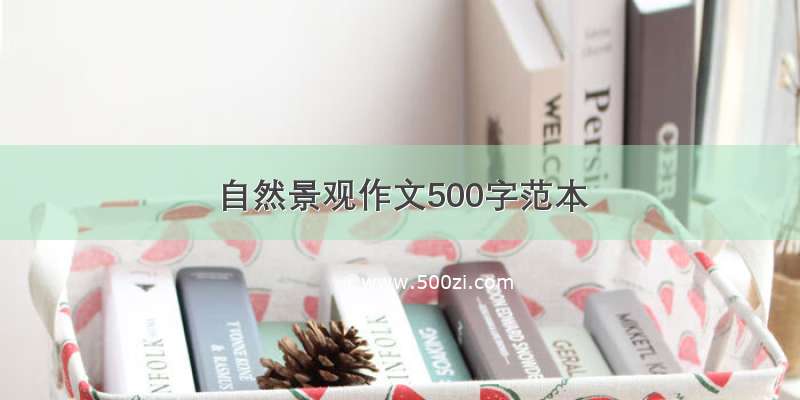 自然景观作文500字范本