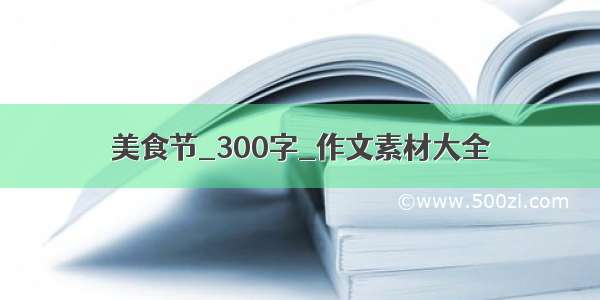 美食节_300字_作文素材大全