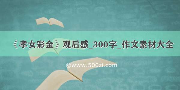 《孝女彩金》观后感_300字_作文素材大全