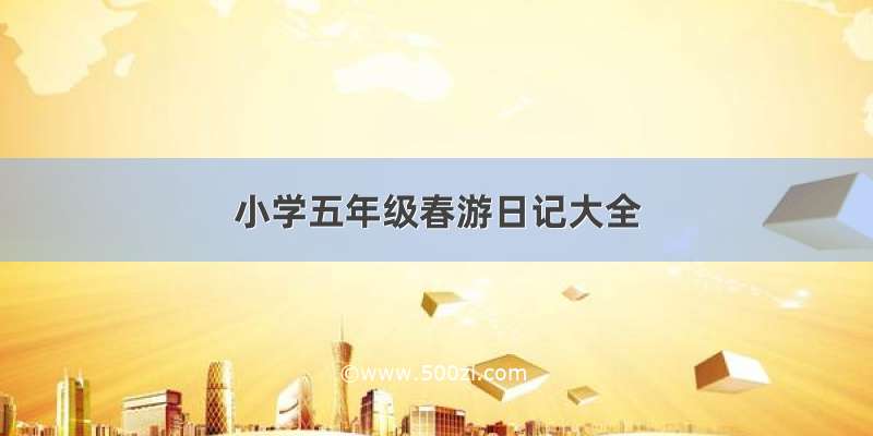 小学五年级春游日记大全