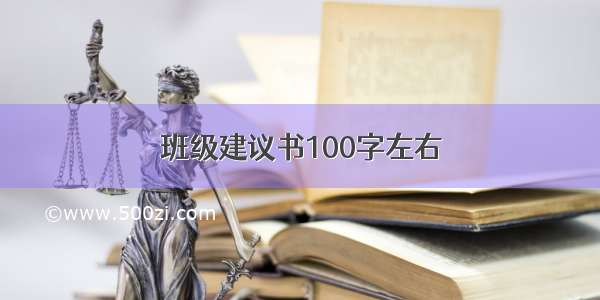 班级建议书100字左右