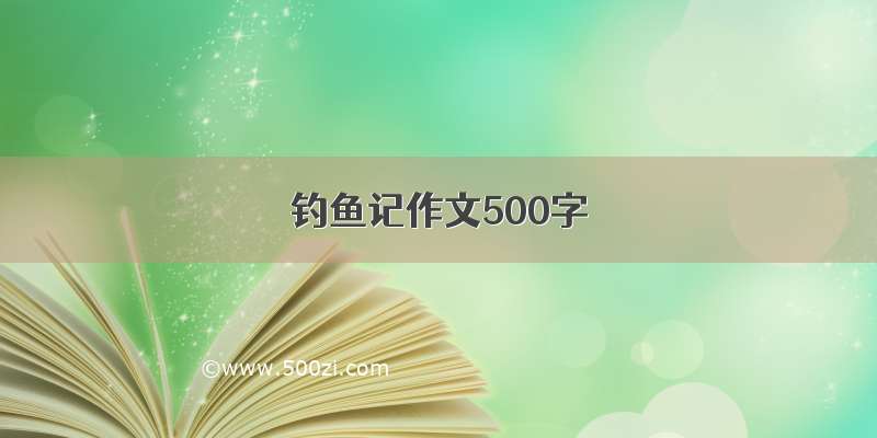 钓鱼记作文500字