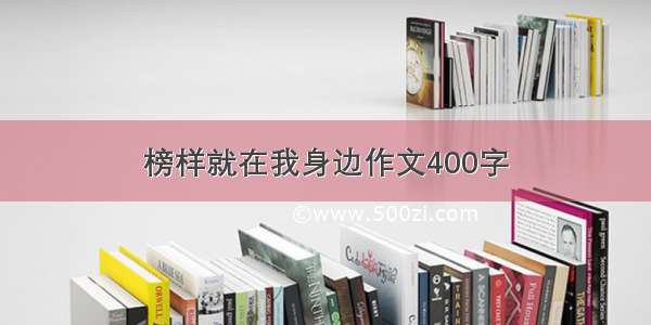 榜样就在我身边作文400字