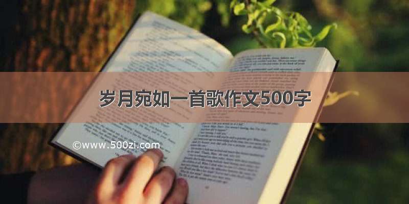 岁月宛如一首歌作文500字