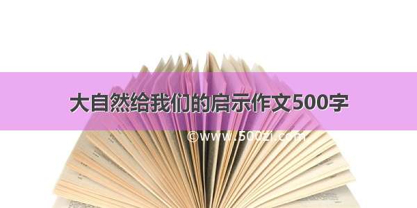 大自然给我们的启示作文500字