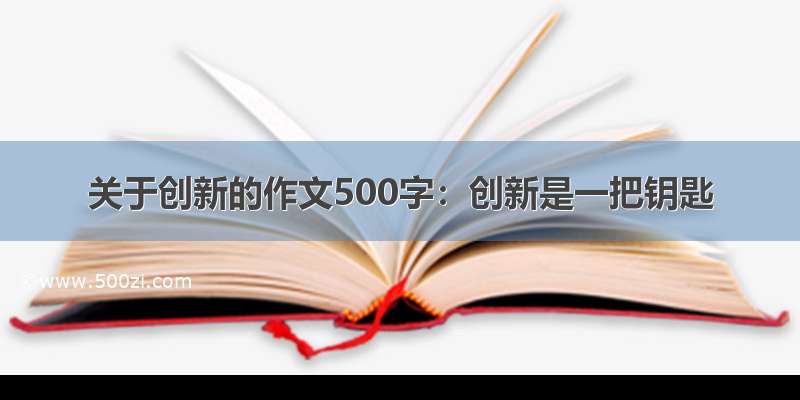 关于创新的作文500字：创新是一把钥匙