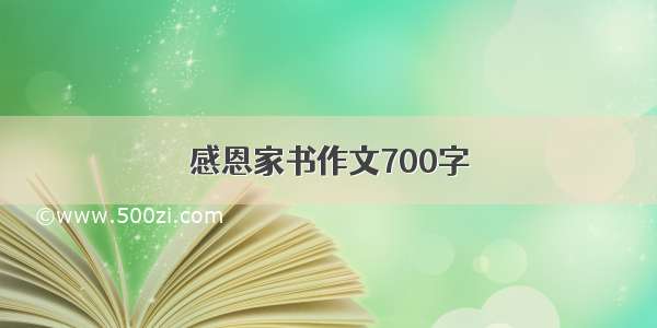 感恩家书作文700字