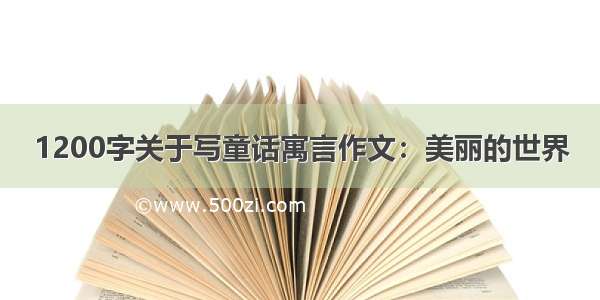 1200字关于写童话寓言作文：美丽的世界