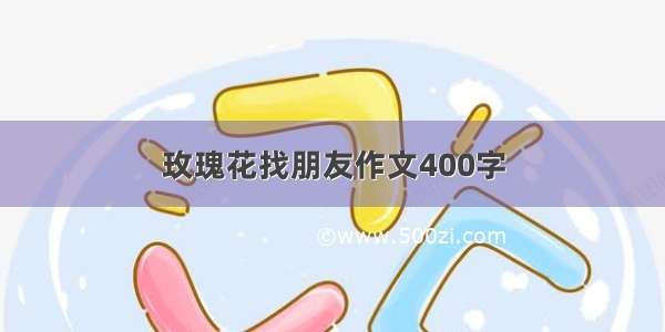 玫瑰花找朋友作文400字