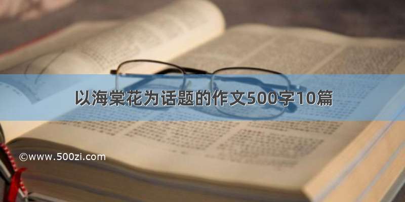 以海棠花为话题的作文500字10篇