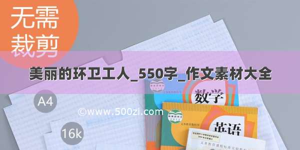 美丽的环卫工人_550字_作文素材大全