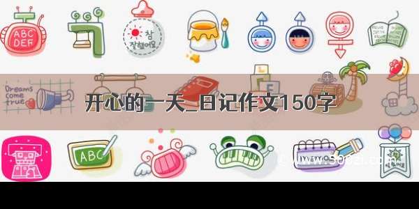 开心的一天_日记作文150字