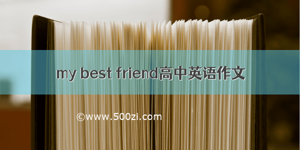 my best friend高中英语作文