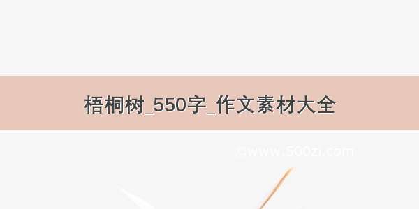 梧桐树_550字_作文素材大全