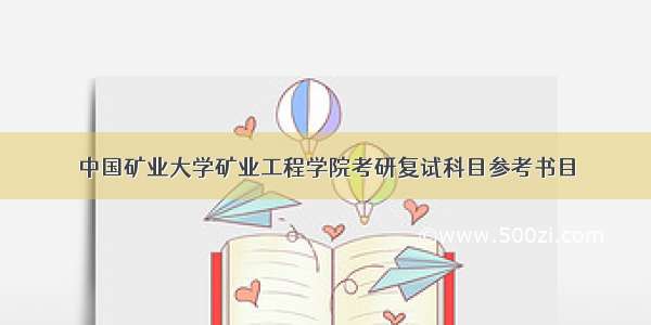 中国矿业大学矿业工程学院考研复试科目参考书目