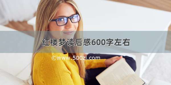 红楼梦读后感600字左右