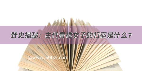 野史揭秘：古代青楼女子的归宿是什么？