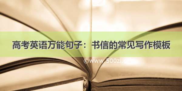 高考英语万能句子：书信的常见写作模板