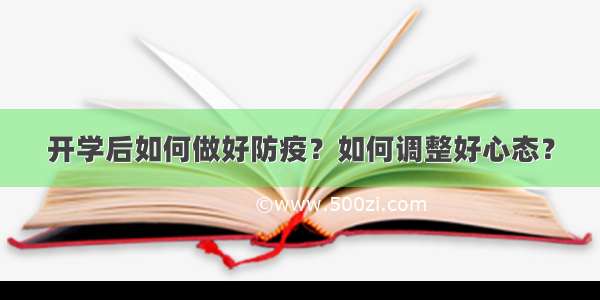 开学后如何做好防疫？如何调整好心态？