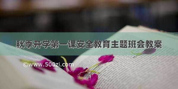 秋季开学第一课安全教育主题班会教案