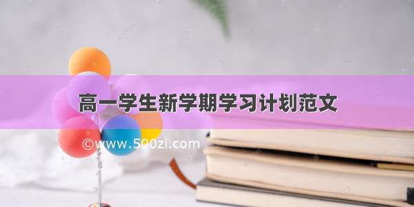 高一学生新学期学习计划范文