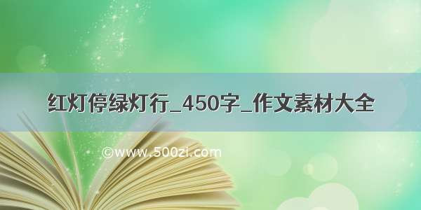 红灯停绿灯行_450字_作文素材大全