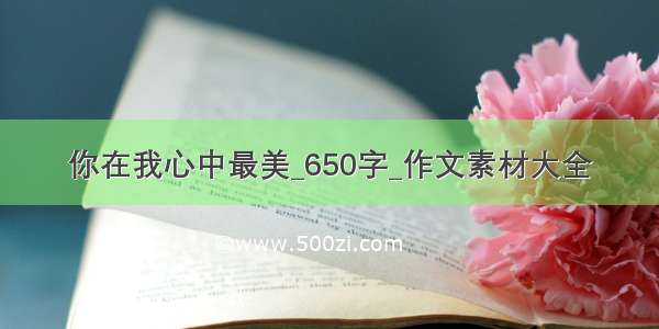 你在我心中最美_650字_作文素材大全