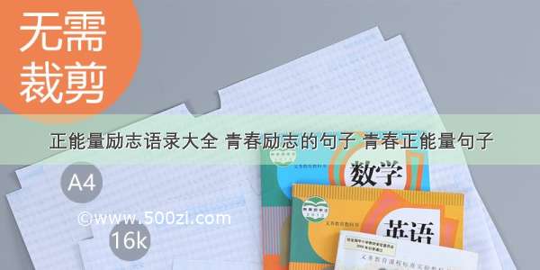 正能量励志语录大全 青春励志的句子 青春正能量句子