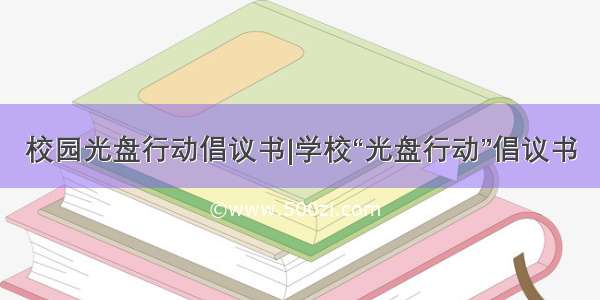 校园光盘行动倡议书|学校“光盘行动”倡议书