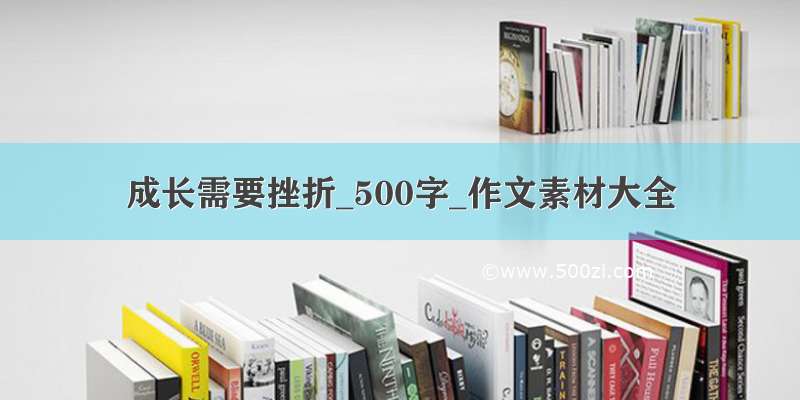 成长需要挫折_500字_作文素材大全