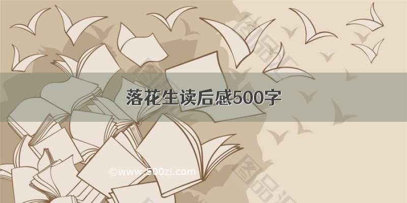 落花生读后感500字