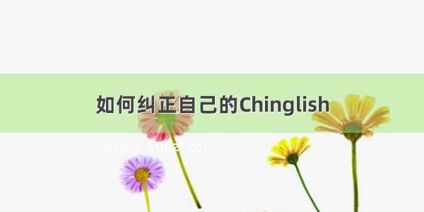 如何纠正自己的Chinglish