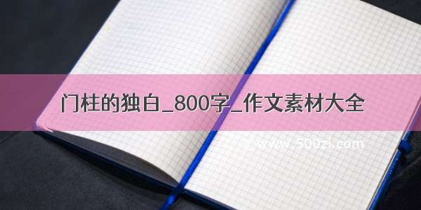 门柱的独白_800字_作文素材大全