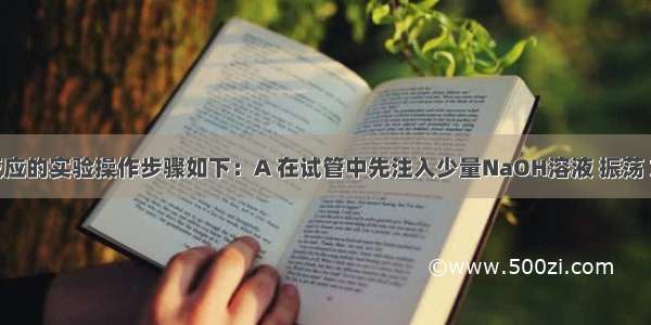 关于银镜反应的实验操作步骤如下：A 在试管中先注入少量NaOH溶液 振荡 加热煮沸之