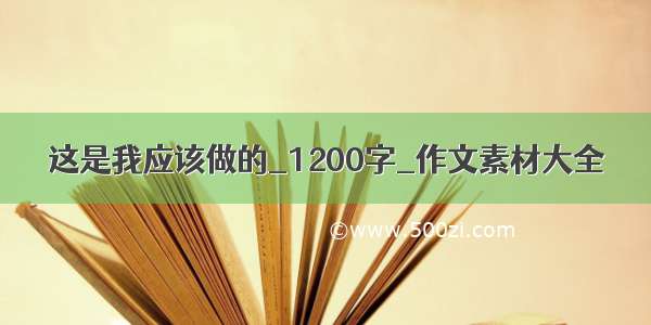 这是我应该做的_1200字_作文素材大全