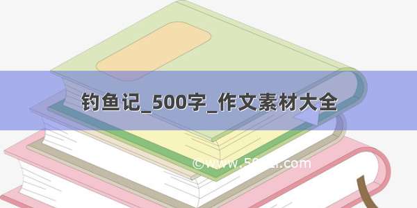 钓鱼记_500字_作文素材大全