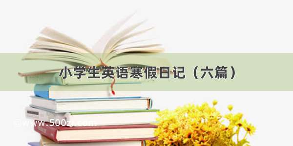 小学生英语寒假日记（六篇）