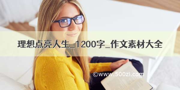 理想点亮人生_1200字_作文素材大全