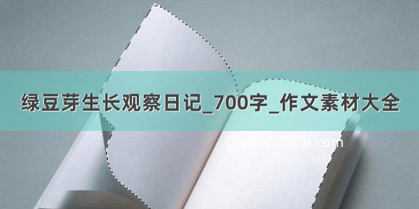 绿豆芽生长观察日记_700字_作文素材大全